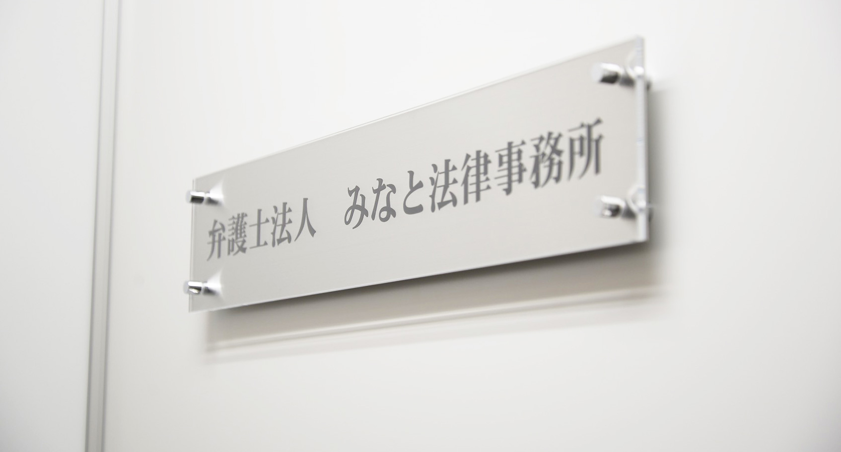 弁護士法人 みなと法律事務所