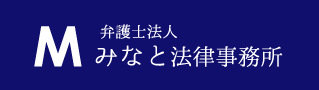 弁護士法人 みなと法律事務所