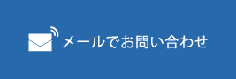メールフォームでお問い合わせ