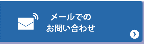 メールフォームでお問い合わせ