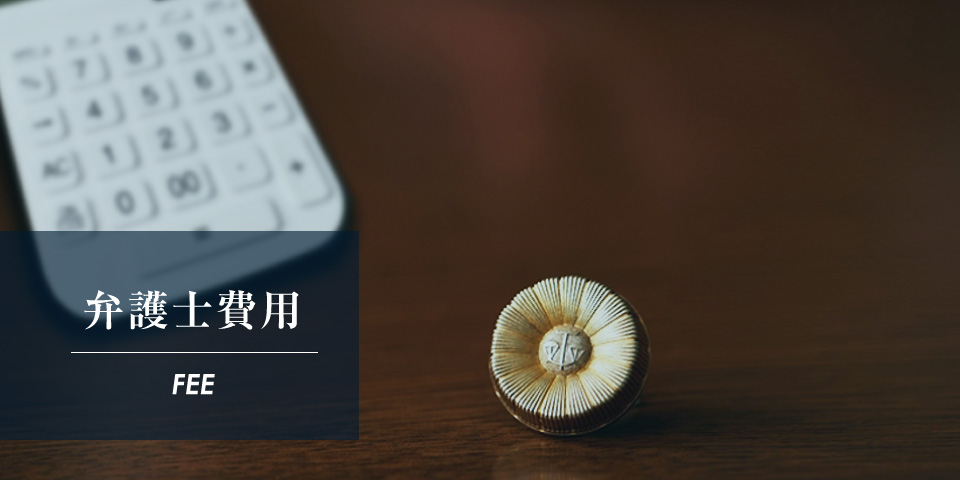 弁護士費用