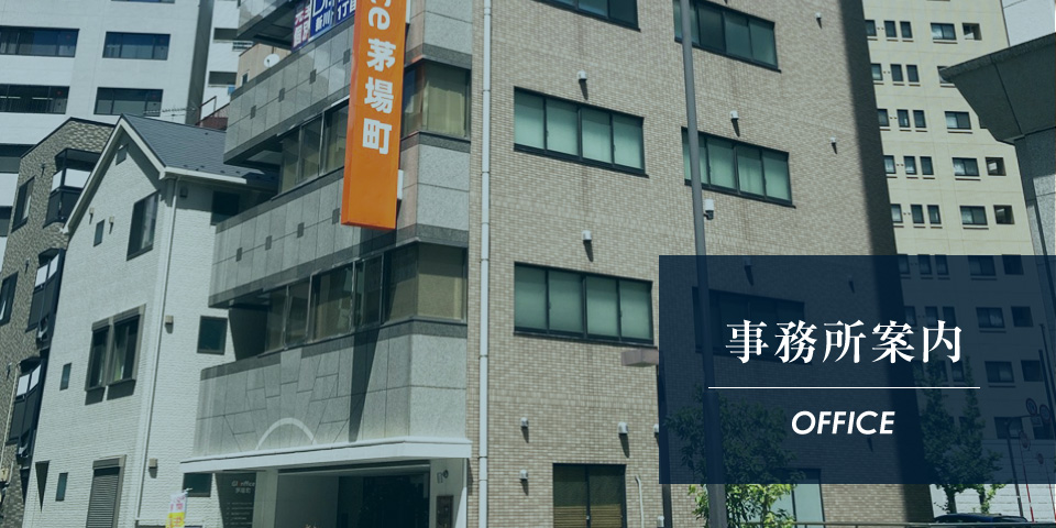 事務所案内