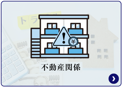 不動産関係