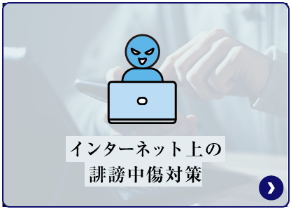 インターネット上の誹謗中傷対策