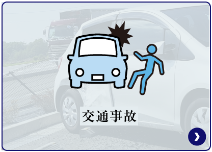 交通事故