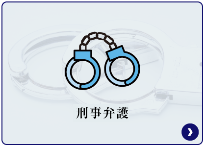 刑事弁護