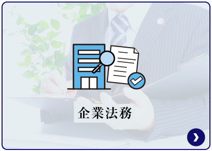 企業法務