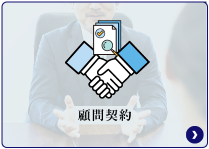 顧問契約