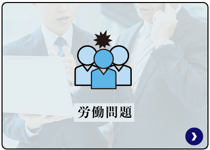 労務問題