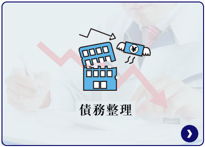 債務整理