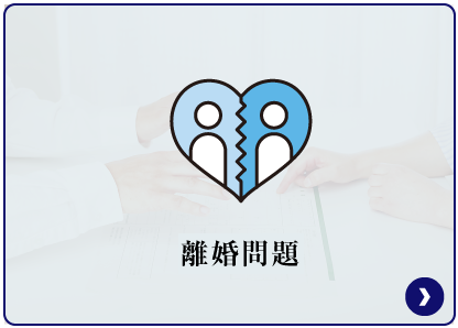 離婚問題