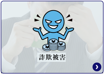 詐欺被害