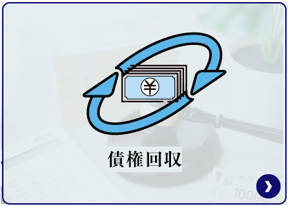 債権回収