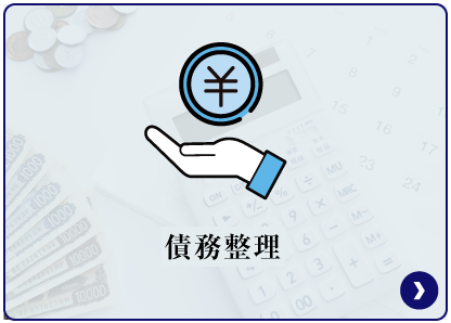 債務整理