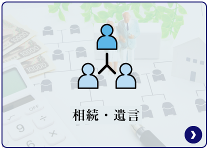 相続・遺言